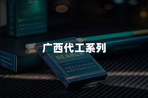 广西代工系列